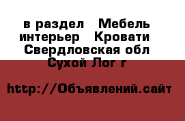  в раздел : Мебель, интерьер » Кровати . Свердловская обл.,Сухой Лог г.